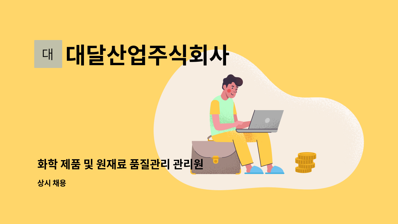 대달산업주식회사 - 화학 제품 및 원재료 품질관리 관리원(실험 및 분석 요원) : 채용 메인 사진 (더팀스 제공)