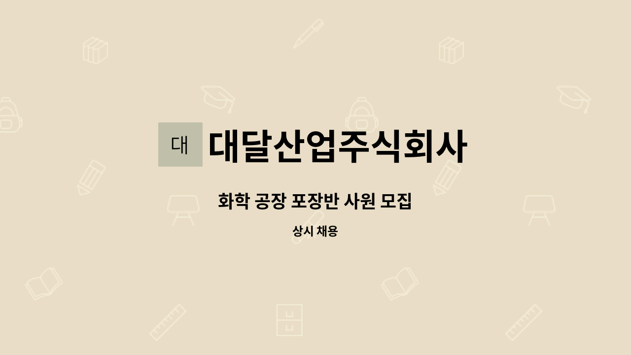 대달산업주식회사 - 화학 공장 포장반 사원 모집 : 채용 메인 사진 (더팀스 제공)
