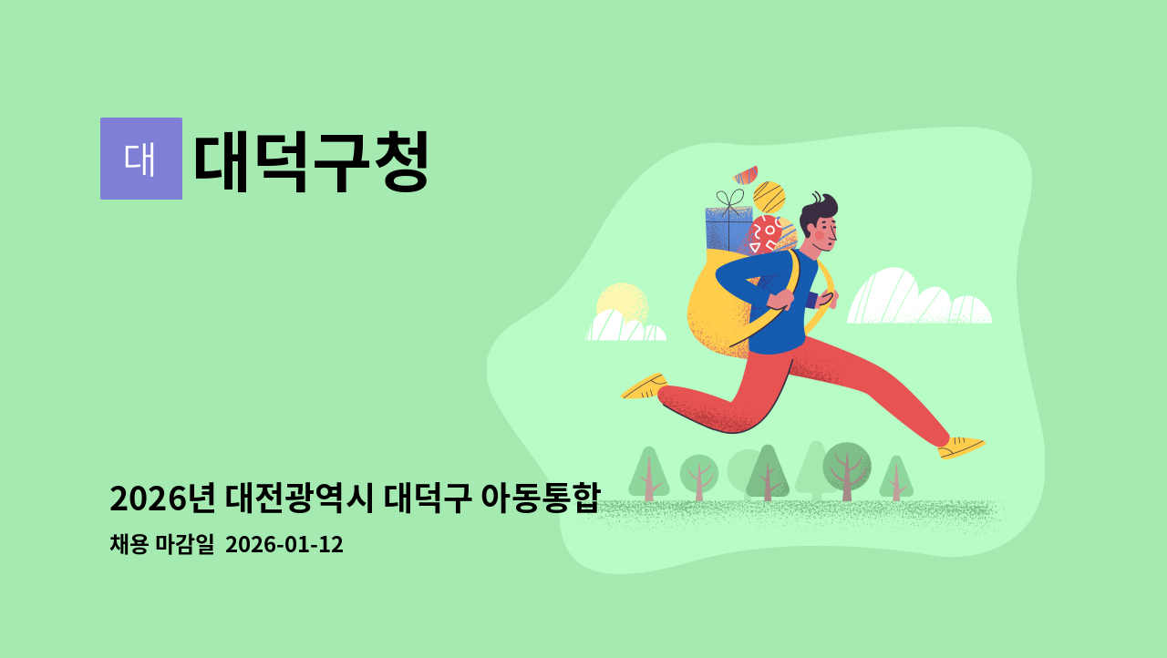 대덕구청 - 2026년 대전광역시 대덕구 아동통합사례관리사 채용공고 : 채용 메인 사진 (더팀스 제공)