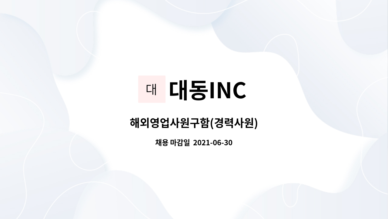 대동INC - 해외영업사원구함(경력사원) : 채용 메인 사진 (더팀스 제공)