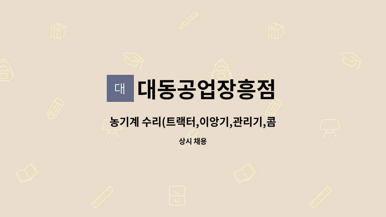 대동공업장흥점 - 농기계 수리(트랙터,이앙기,관리기,콤바인) 전반적인 수리 기사님 구인합니다 : 채용 메인 사진 (더팀스 제공)