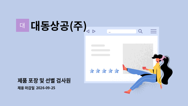 대동상공(주) - 제품 포장 및 선별 검사원 : 채용 메인 사진 (더팀스 제공)
