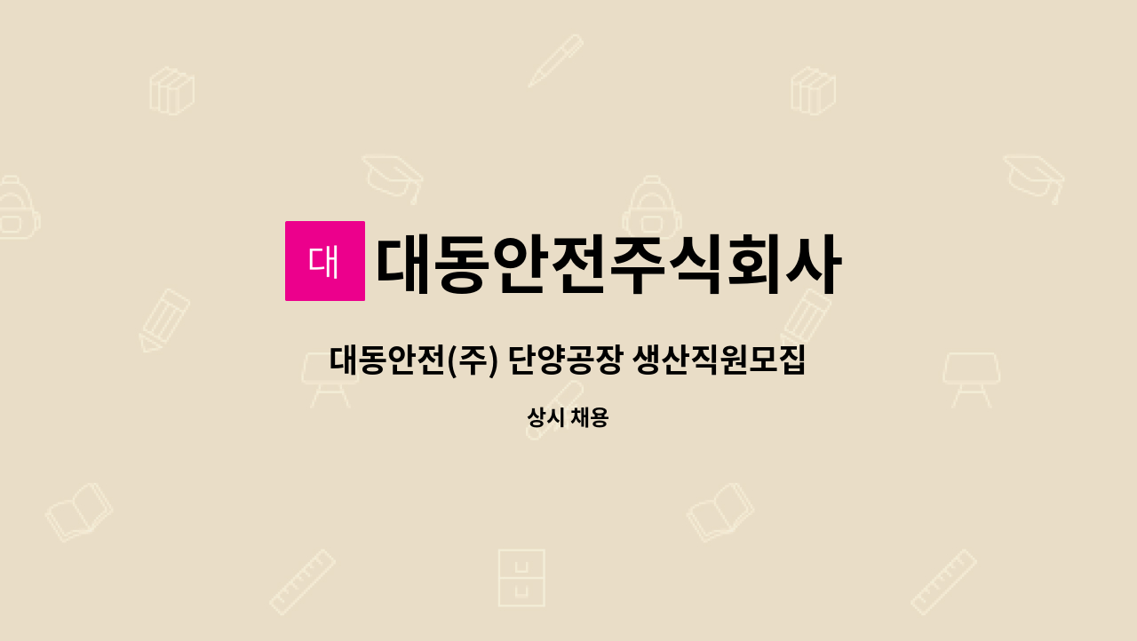 대동안전주식회사 - 대동안전(주) 단양공장 생산직원모집 : 채용 메인 사진 (더팀스 제공)