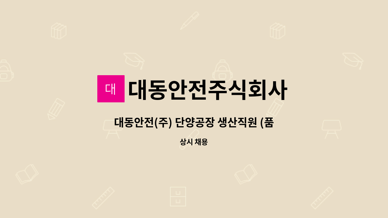 대동안전주식회사 - 대동안전(주) 단양공장 생산직원 (품질관리 담당자) 모집 : 채용 메인 사진 (더팀스 제공)