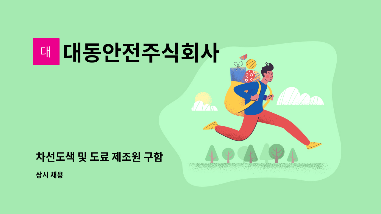 대동안전주식회사 - 차선도색 및 도료 제조원 구함 : 채용 메인 사진 (더팀스 제공)