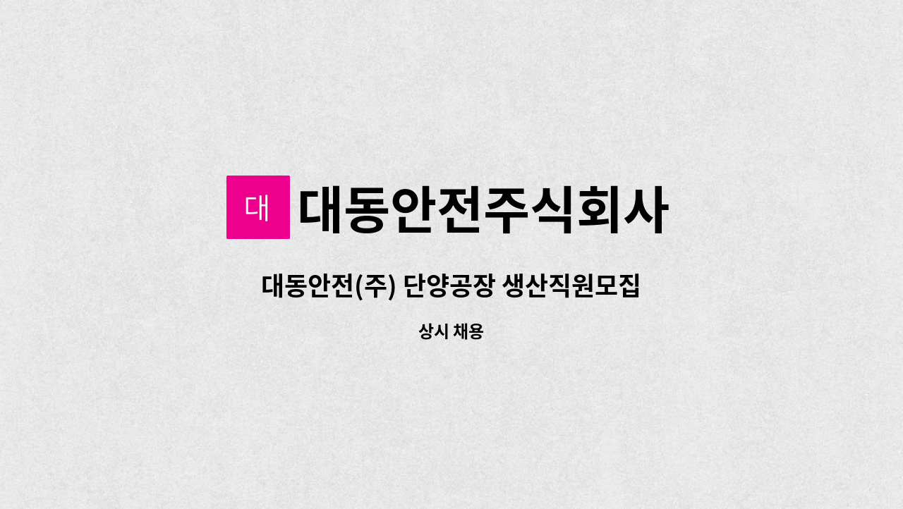 대동안전주식회사 - 대동안전(주) 단양공장 생산직원모집 : 채용 메인 사진 (더팀스 제공)