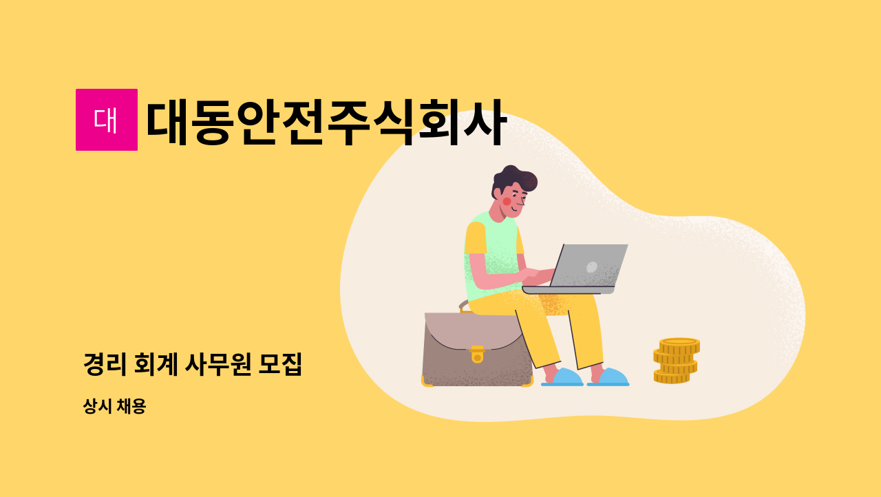 대동안전주식회사 - 경리 회계 사무원 모집 : 채용 메인 사진 (더팀스 제공)