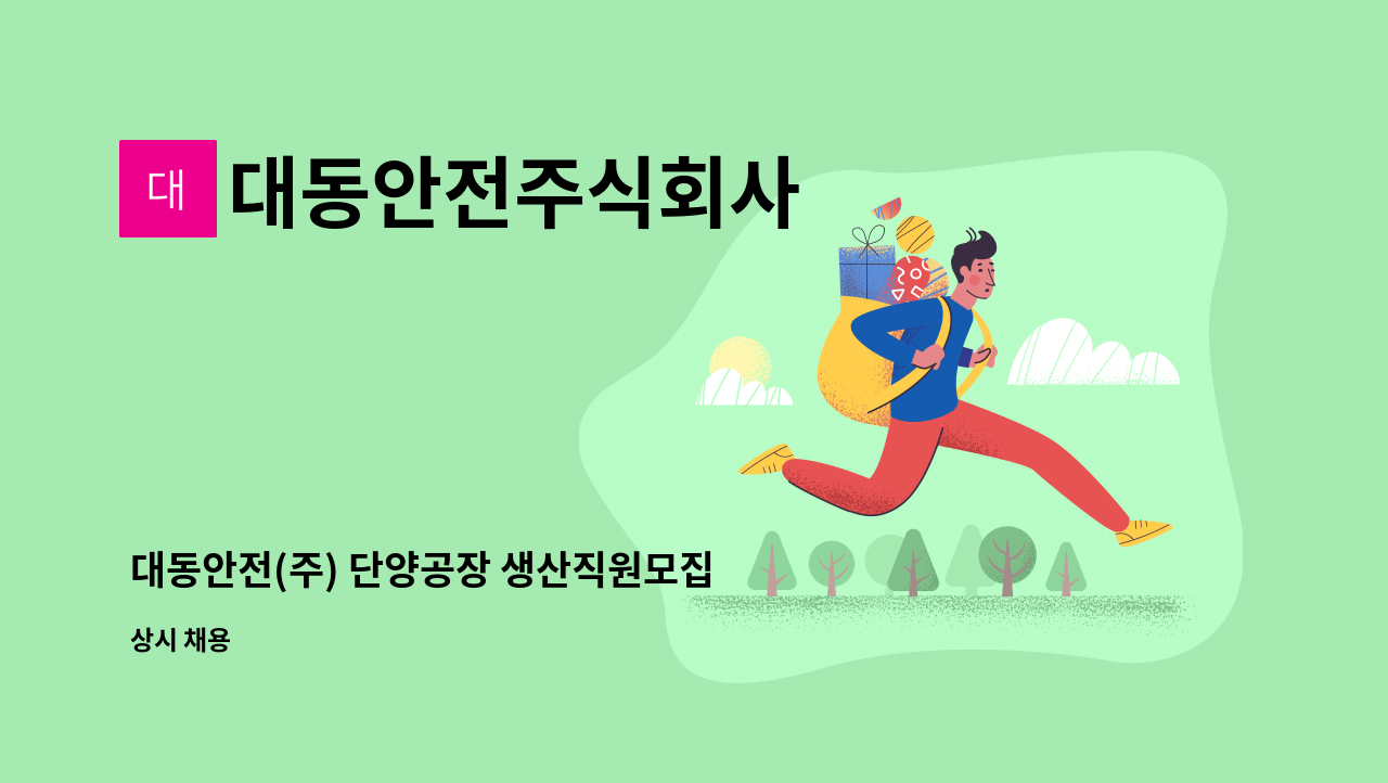 대동안전주식회사 - 대동안전(주) 단양공장 생산직원모집 : 채용 메인 사진 (더팀스 제공)