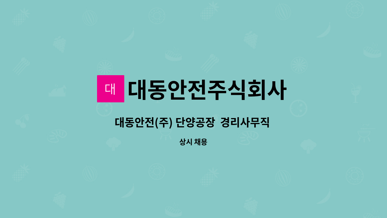 대동안전주식회사 - 대동안전(주) 단양공장  경리사무직 모집 : 채용 메인 사진 (더팀스 제공)