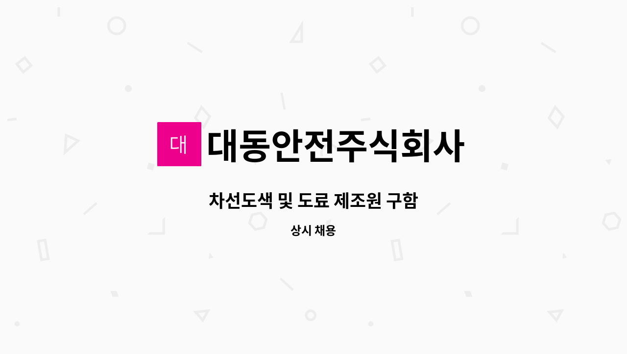 대동안전주식회사 - 차선도색 및 도료 제조원 구함 : 채용 메인 사진 (더팀스 제공)