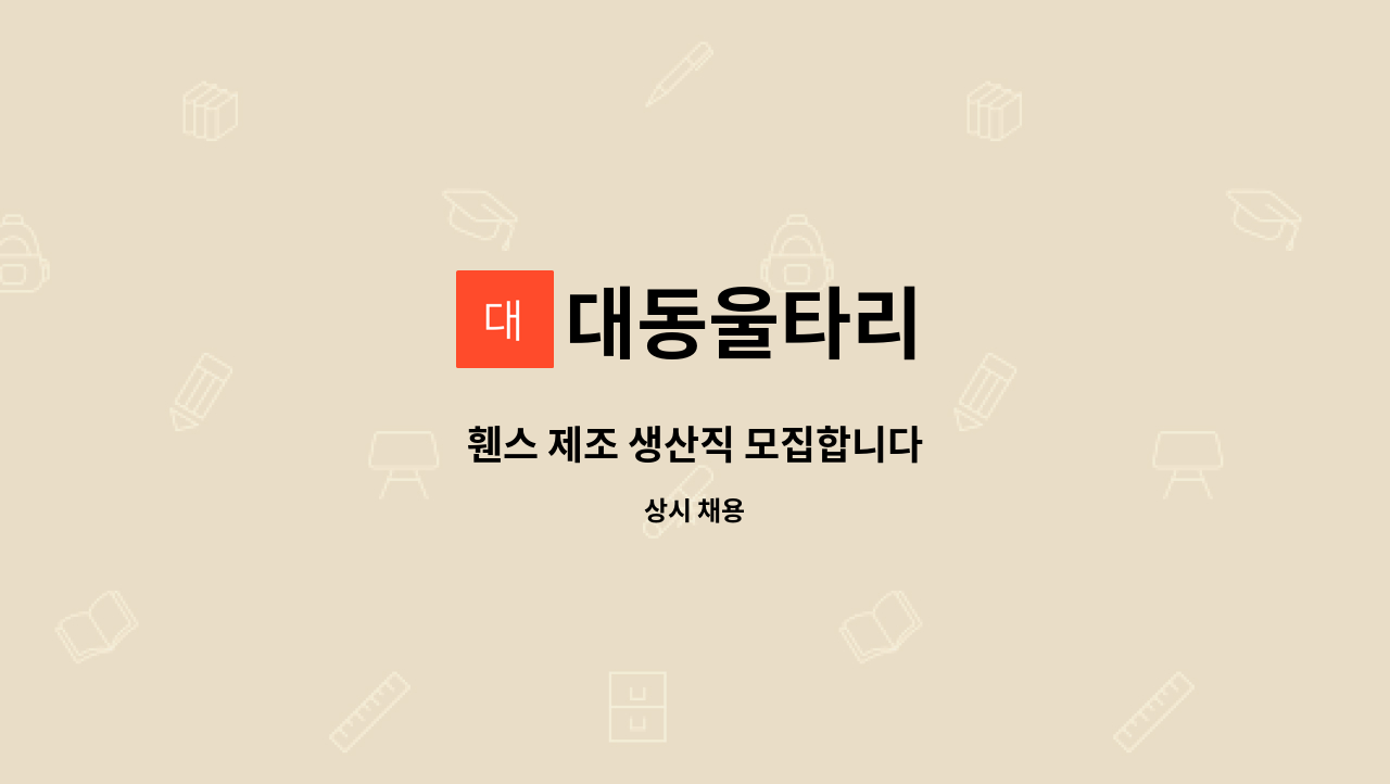 대동울타리 - 휀스 제조 생산직 모집합니다 : 채용 메인 사진 (더팀스 제공)