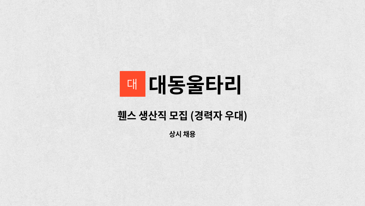 대동울타리 - 휀스 생산직 모집 (경력자 우대) : 채용 메인 사진 (더팀스 제공)