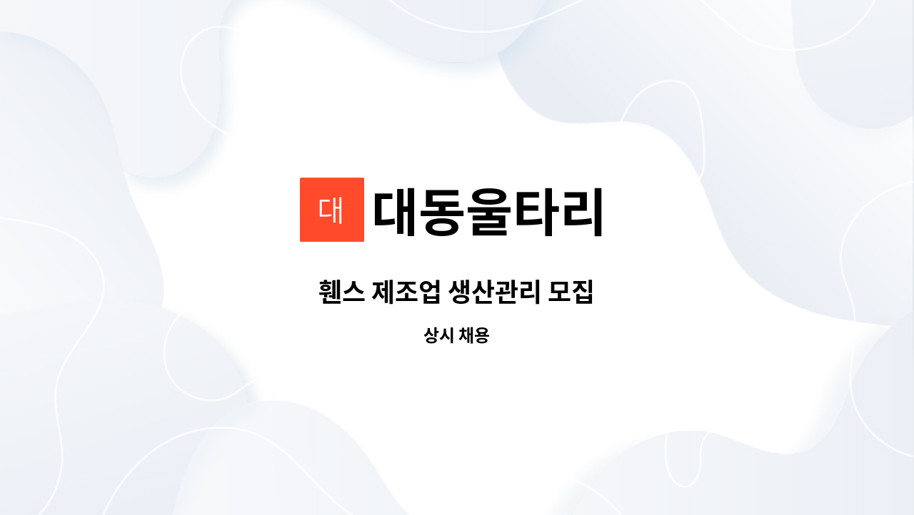 대동울타리 - 휀스 제조업 생산관리 모집 : 채용 메인 사진 (더팀스 제공)