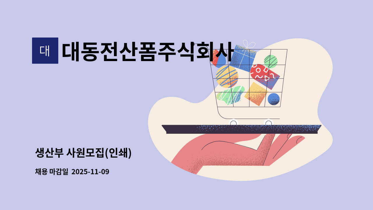대동전산폼주식회사 - 생산부 사원모집(인쇄) : 채용 메인 사진 (더팀스 제공)