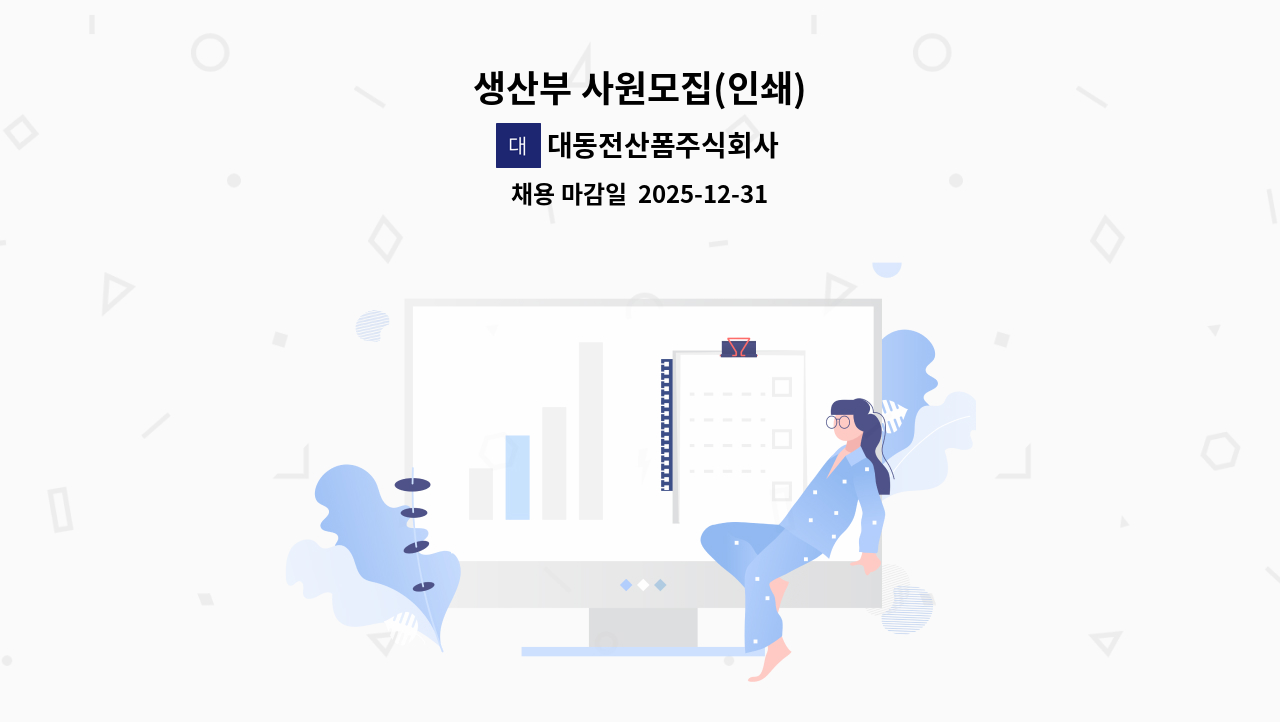 대동전산폼주식회사 - 생산부 사원모집(인쇄) : 채용 메인 사진 (더팀스 제공)