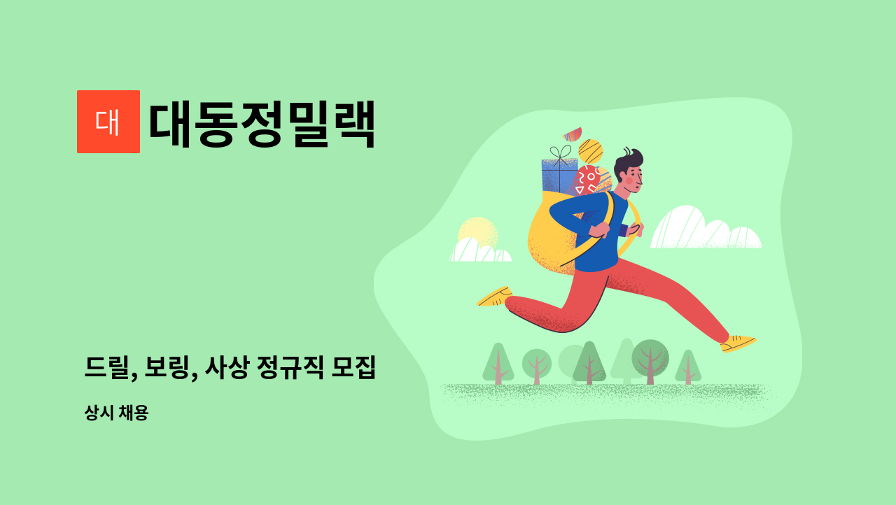 대동정밀랙 - 드릴, 보링, 사상 정규직 모집 : 채용 메인 사진 (더팀스 제공)
