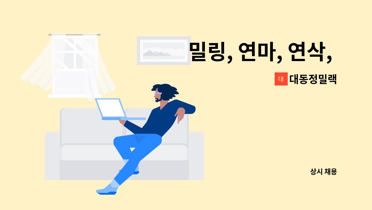 대동정밀랙 - 밀링, 연마, 연삭, 사상 사원모집 : 채용 메인 사진 (더팀스 제공)