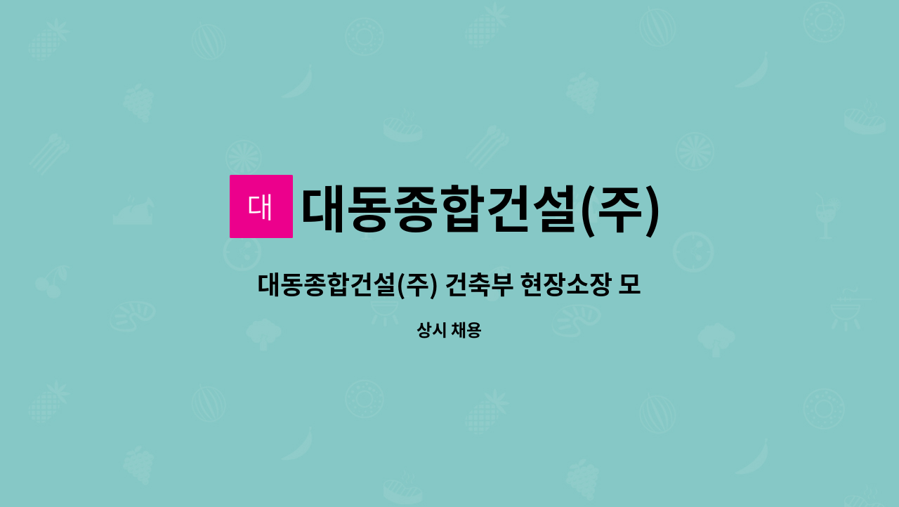 대동종합건설(주) - 대동종합건설(주) 건축부 현장소장 모집 : 채용 메인 사진 (더팀스 제공)