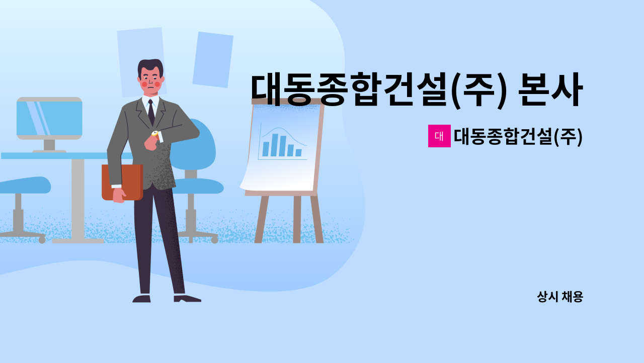 대동종합건설(주) - 대동종합건설(주) 본사공무 직원 채용(경력) : 채용 메인 사진 (더팀스 제공)