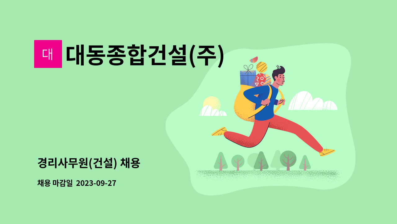 대동종합건설(주) - 경리사무원(건설) 채용 : 채용 메인 사진 (더팀스 제공)