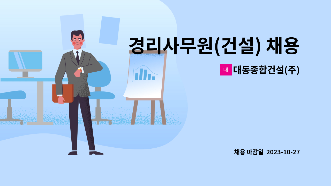 대동종합건설(주) - 경리사무원(건설) 채용 : 채용 메인 사진 (더팀스 제공)