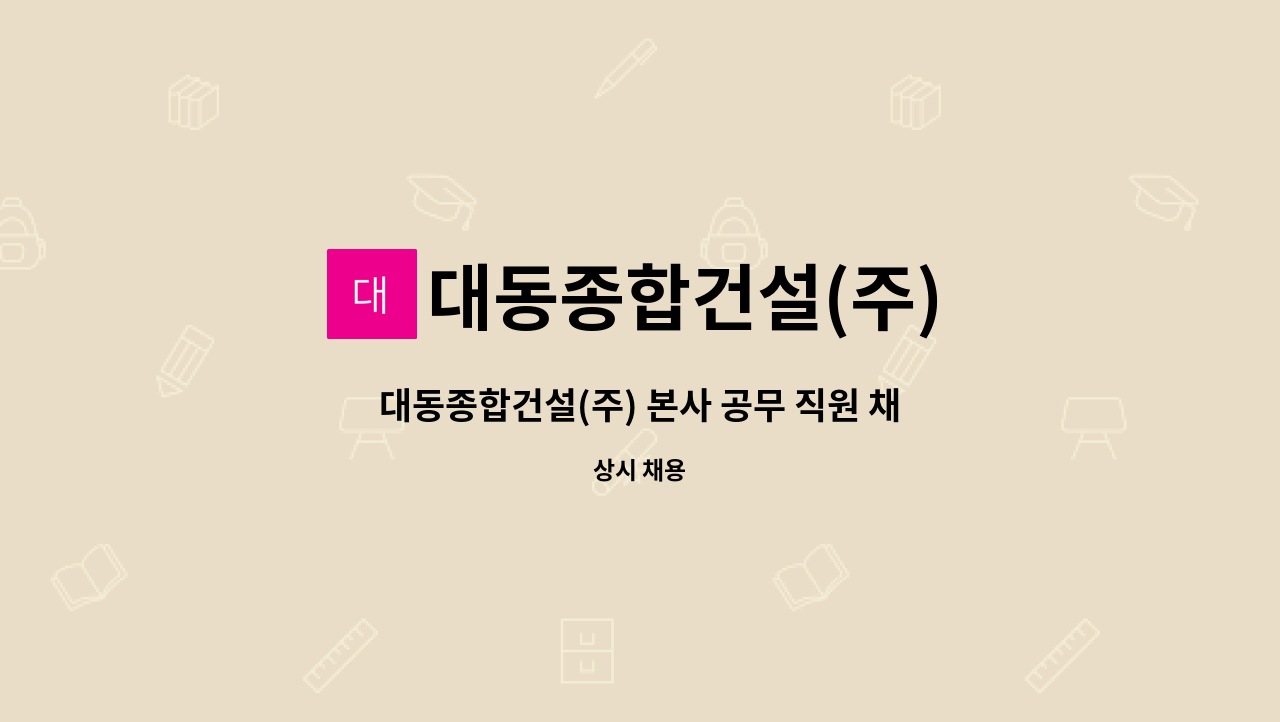 대동종합건설(주) - 대동종합건설(주) 본사 공무 직원 채용 : 채용 메인 사진 (더팀스 제공)
