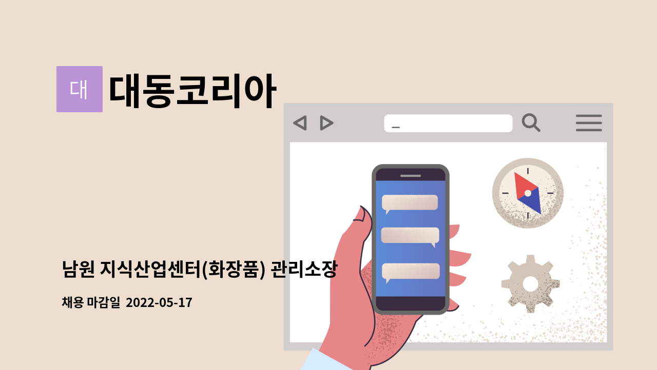 대동코리아 - 남원 지식산업센터(화장품) 관리소장 채용 (전기1,500Kw선임) : 채용 메인 사진 (더팀스 제공)