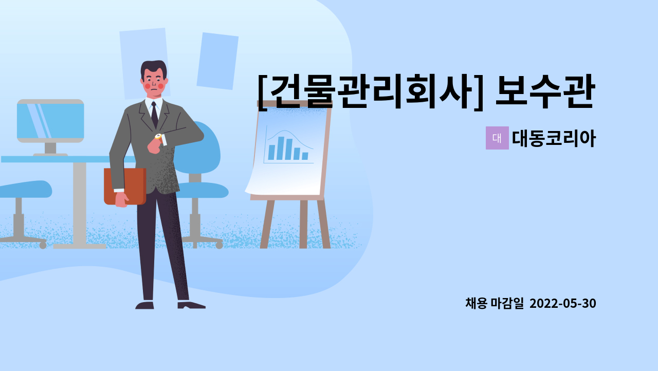 대동코리아 - [건물관리회사] 보수관리 경력자 모집 : 채용 메인 사진 (더팀스 제공)