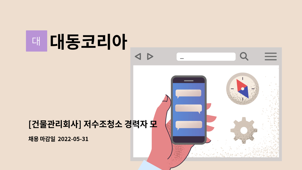 대동코리아 - [건물관리회사] 저수조청소 경력자 모집 : 채용 메인 사진 (더팀스 제공)