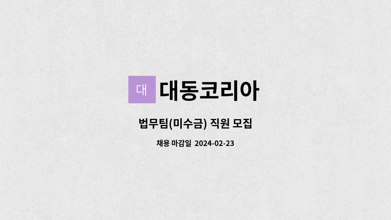 대동코리아 - 법무팀(미수금) 직원 모집 : 채용 메인 사진 (더팀스 제공)