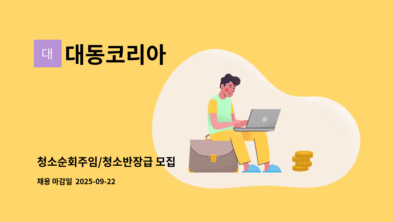 대동코리아 - 청소순회주임/청소반장급 모집 : 채용 메인 사진 (더팀스 제공)