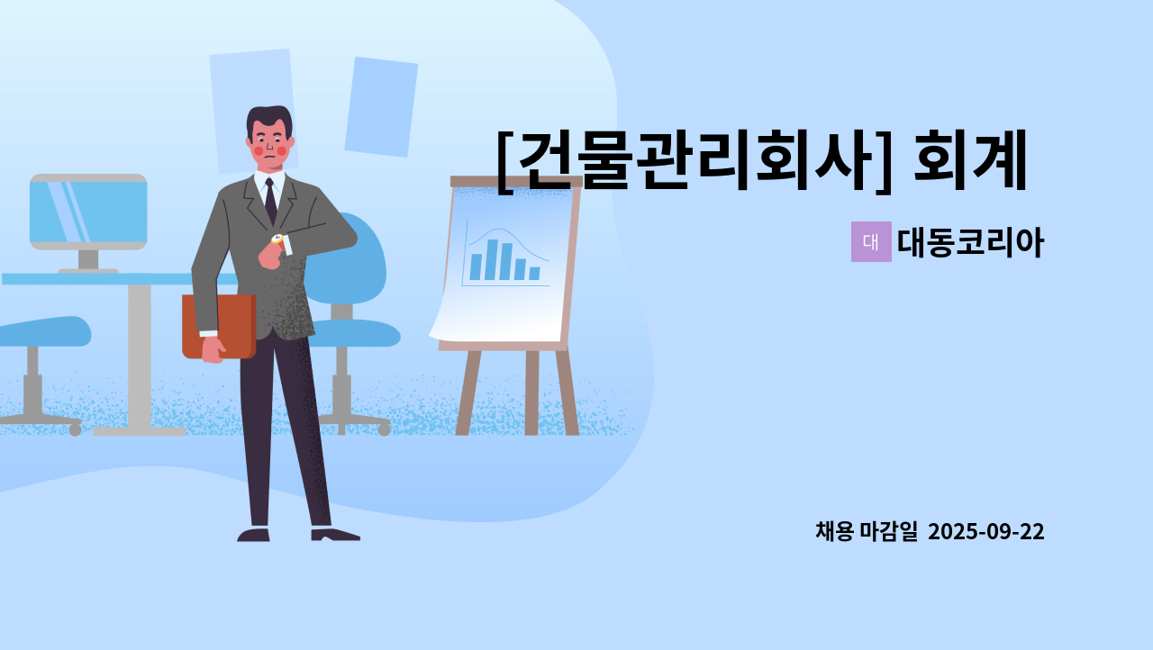 대동코리아 - [건물관리회사] 회계 경력직 모집 : 채용 메인 사진 (더팀스 제공)