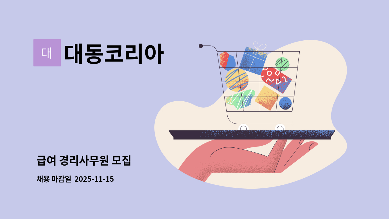 대동코리아 - 급여 경리사무원 모집 : 채용 메인 사진 (더팀스 제공)