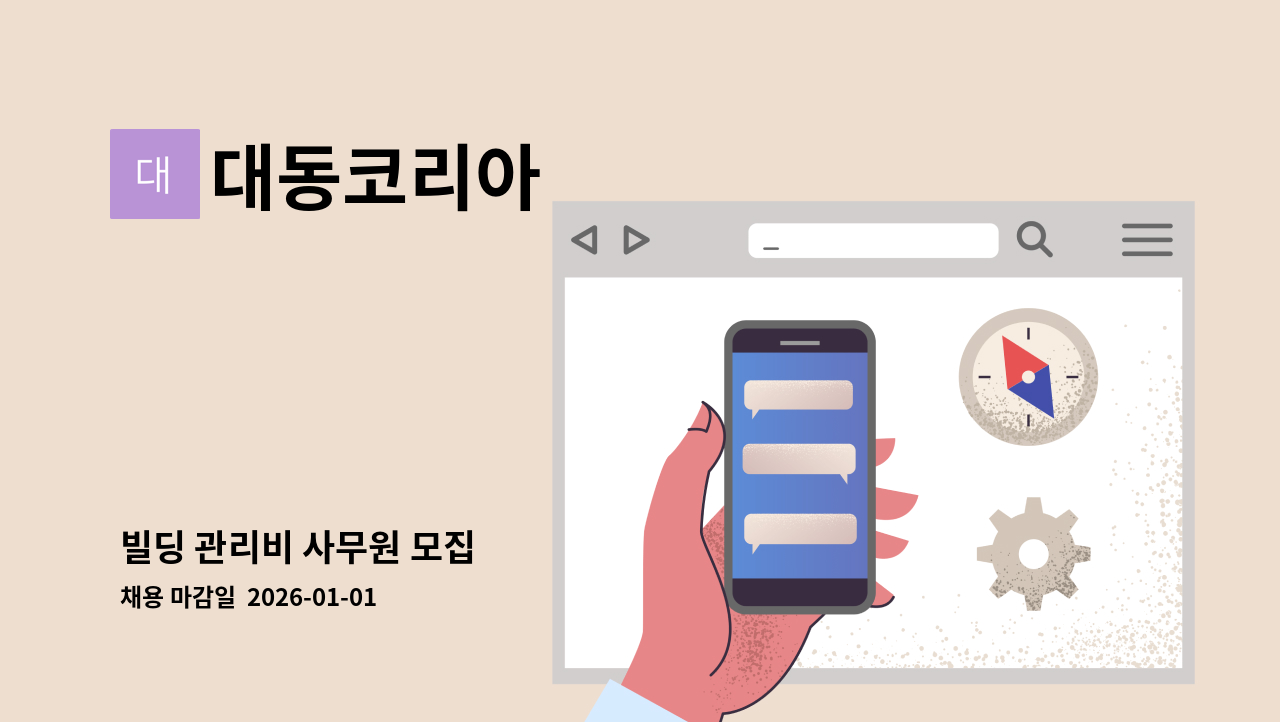 대동코리아 - 빌딩 관리비 사무원 모집 : 채용 메인 사진 (더팀스 제공)