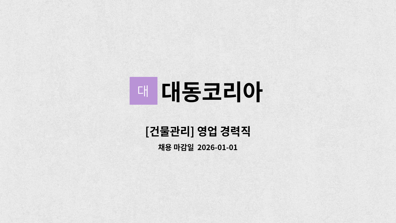 대동코리아 - [건물관리] 영업 경력직 : 채용 메인 사진 (더팀스 제공)