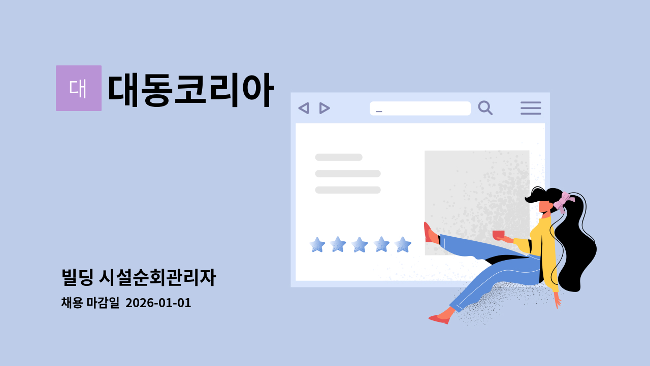 대동코리아 - 빌딩 시설순회관리자 : 채용 메인 사진 (더팀스 제공)