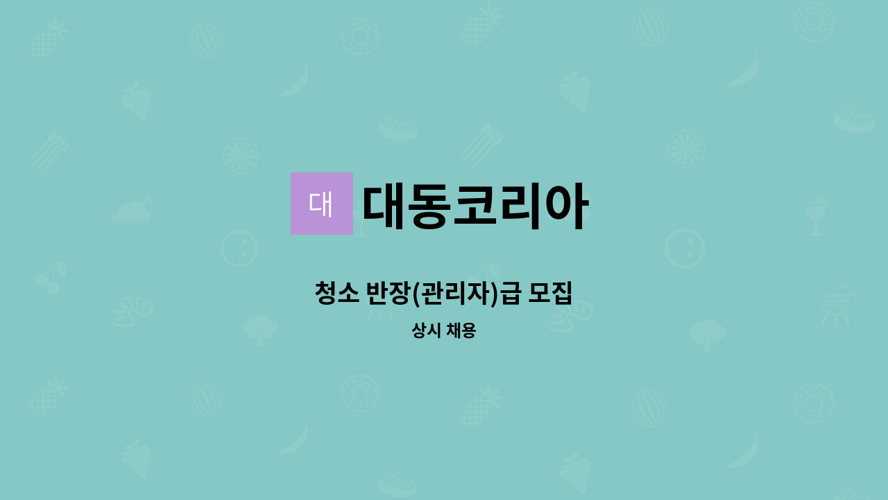 대동코리아 - 청소 반장(관리자)급 모집 : 채용 메인 사진 (더팀스 제공)