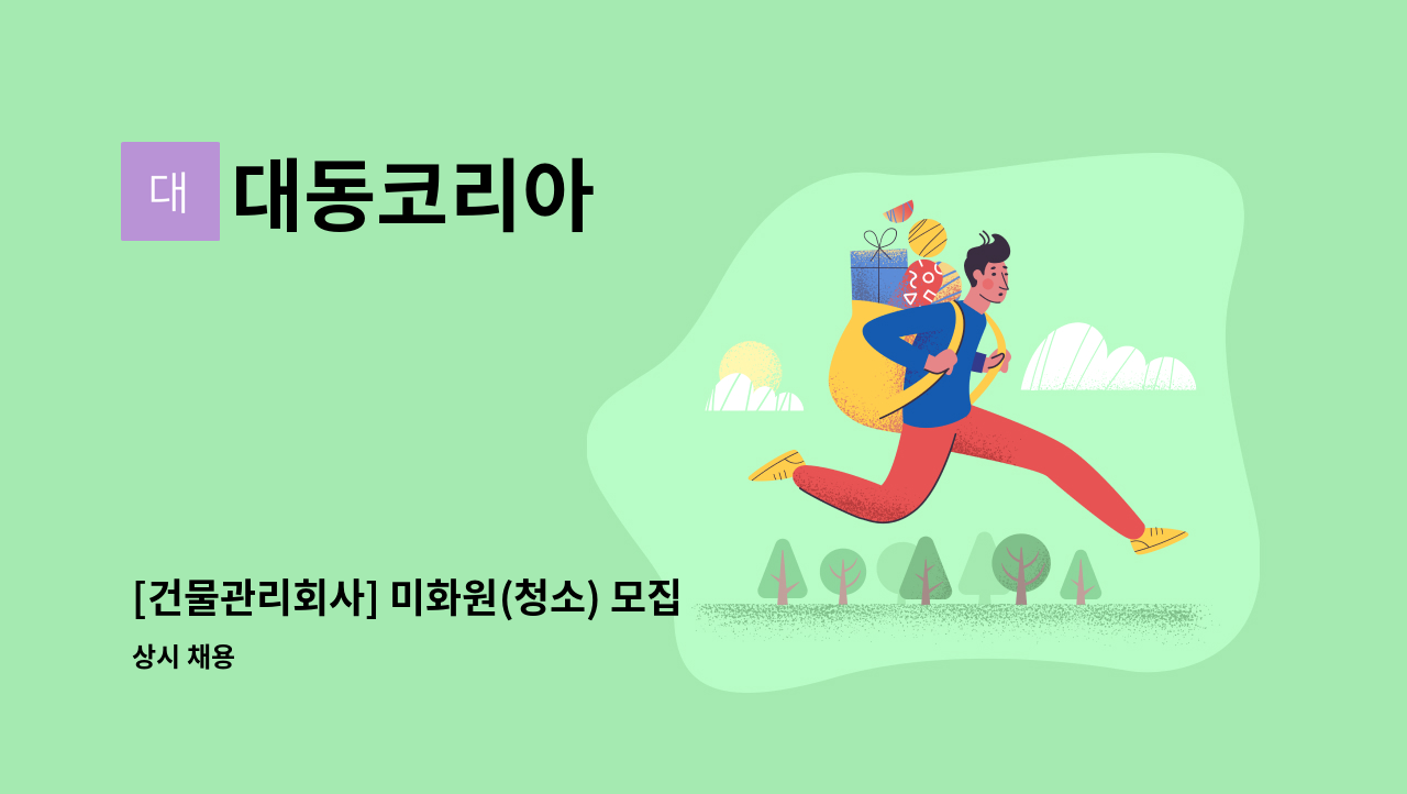 대동코리아 - [건물관리회사] 미화원(청소) 모집 : 채용 메인 사진 (더팀스 제공)