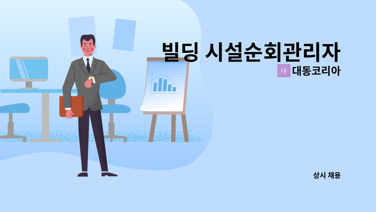 대동코리아 - 빌딩 시설순회관리자 : 채용 메인 사진 (더팀스 제공)