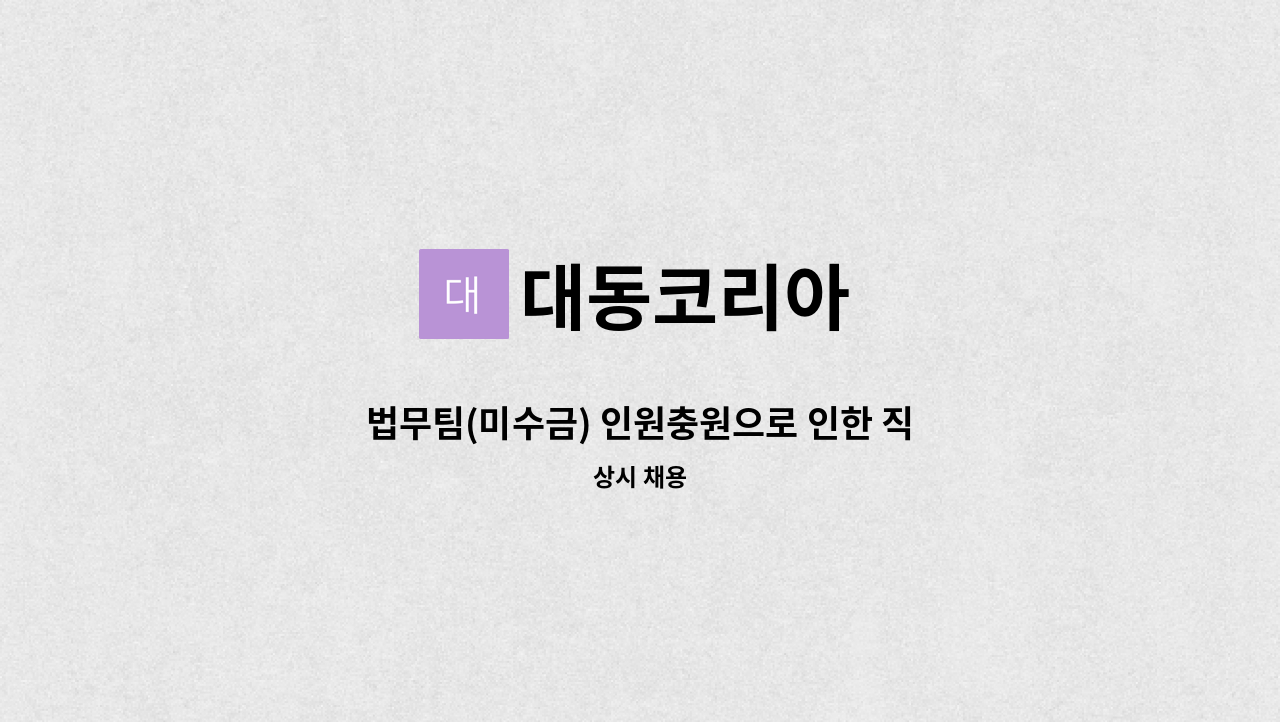 대동코리아 - 법무팀(미수금) 인원충원으로 인한 직원 모집 : 채용 메인 사진 (더팀스 제공)