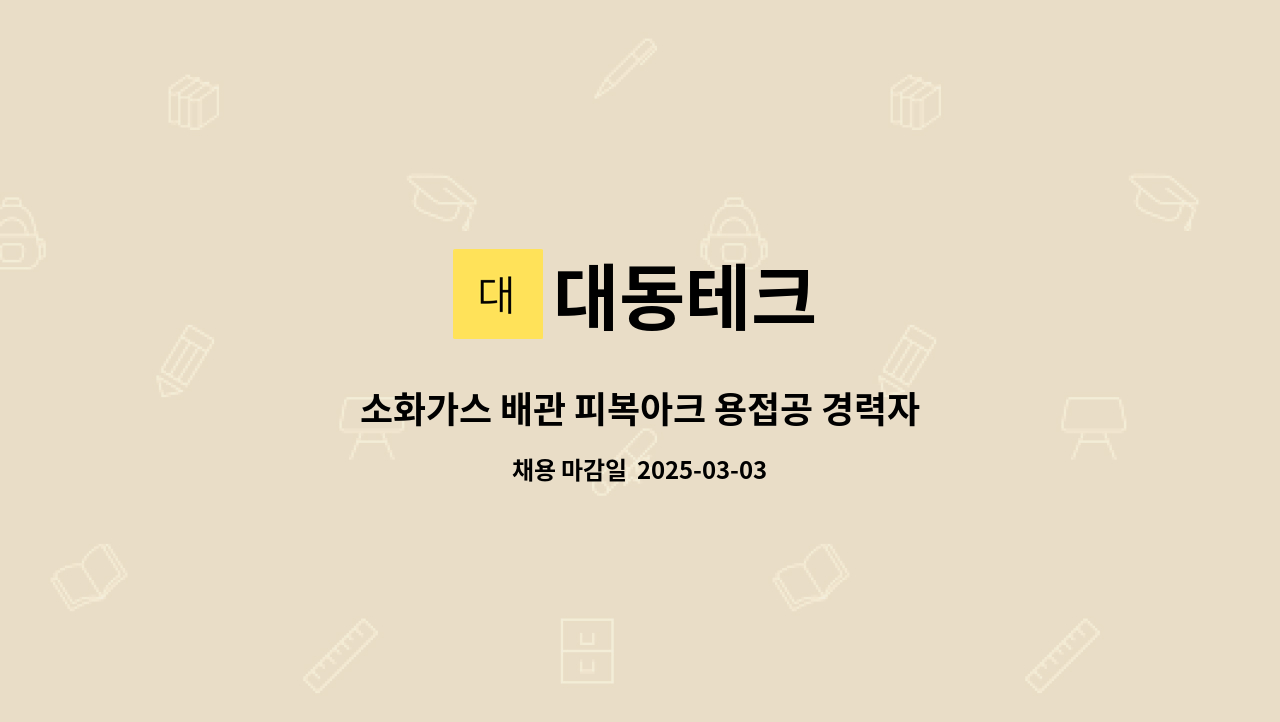 대동테크 - 소화가스 배관 피복아크 용접공 경력자 구합니다.(제관 용접 가능하신 분 우대) : 채용 메인 사진 (더팀스 제공)