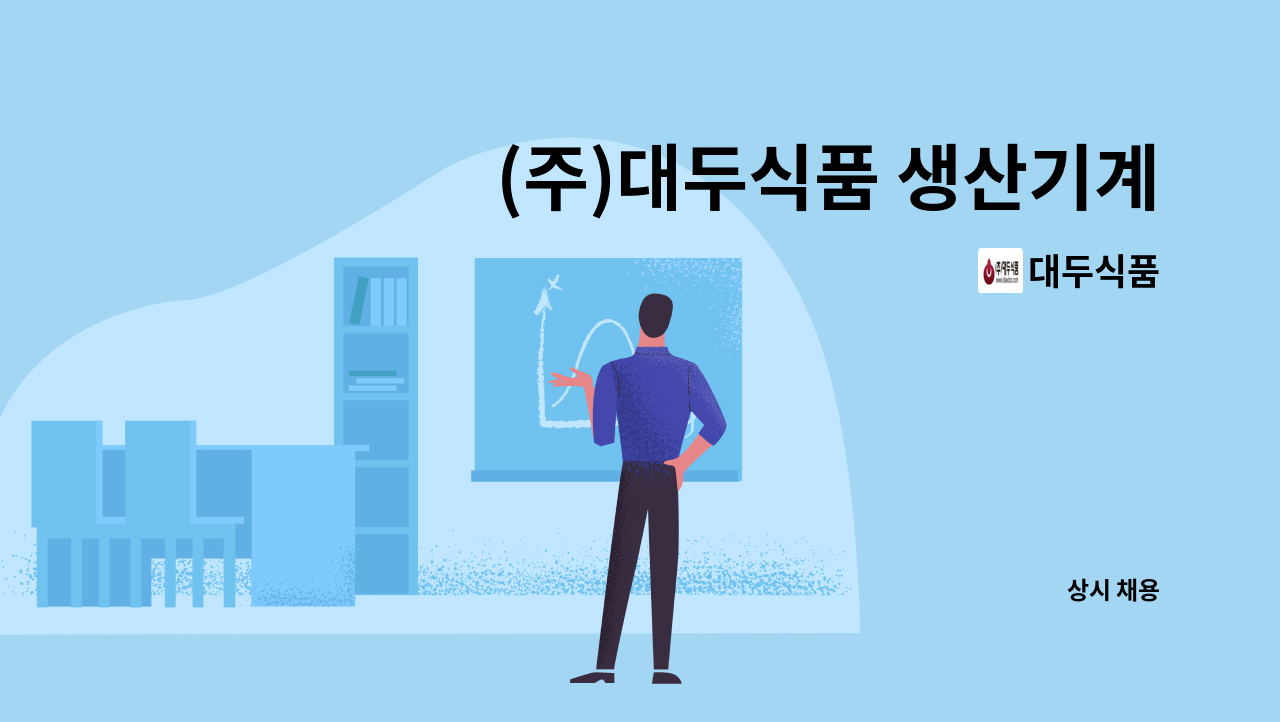 대두식품 - (주)대두식품 생산기계 오퍼레이터 채용(병역특례가능) : 채용 메인 사진 (더팀스 제공)