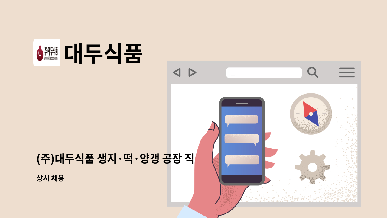 대두식품 - (주)대두식품 생지·떡·양갱 공장 직원 모집(익산/군산 통근버스 운행). : 채용 메인 사진 (더팀스 제공)