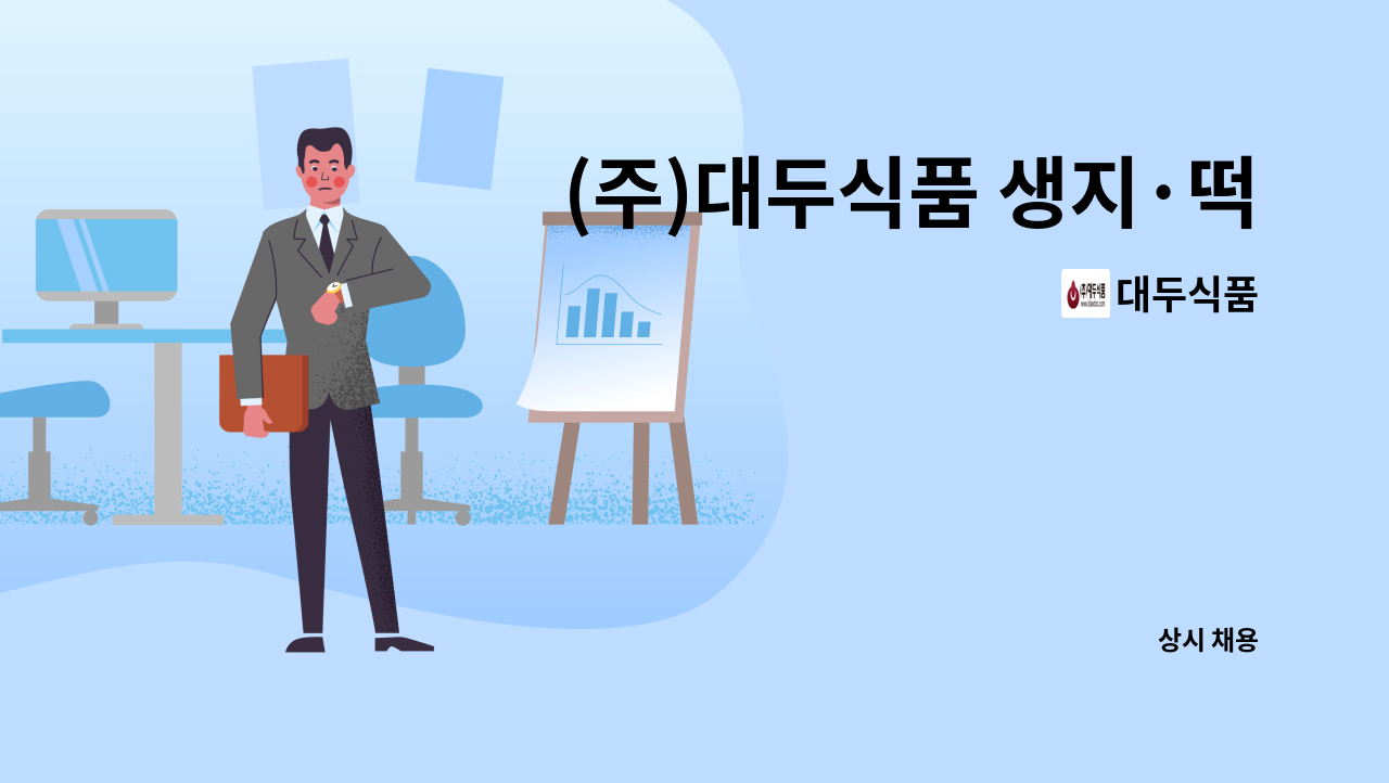 대두식품 - (주)대두식품 생지·떡·양갱 공장 직원 모집(익산/군산 통근버스 운행). : 채용 메인 사진 (더팀스 제공)