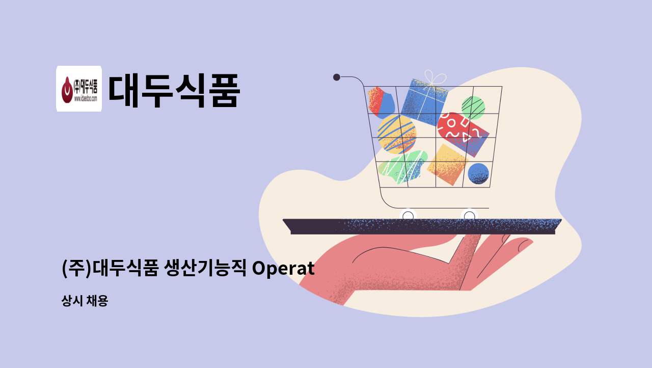 대두식품 - (주)대두식품 생산기능직 Operator 구인 : 채용 메인 사진 (더팀스 제공)