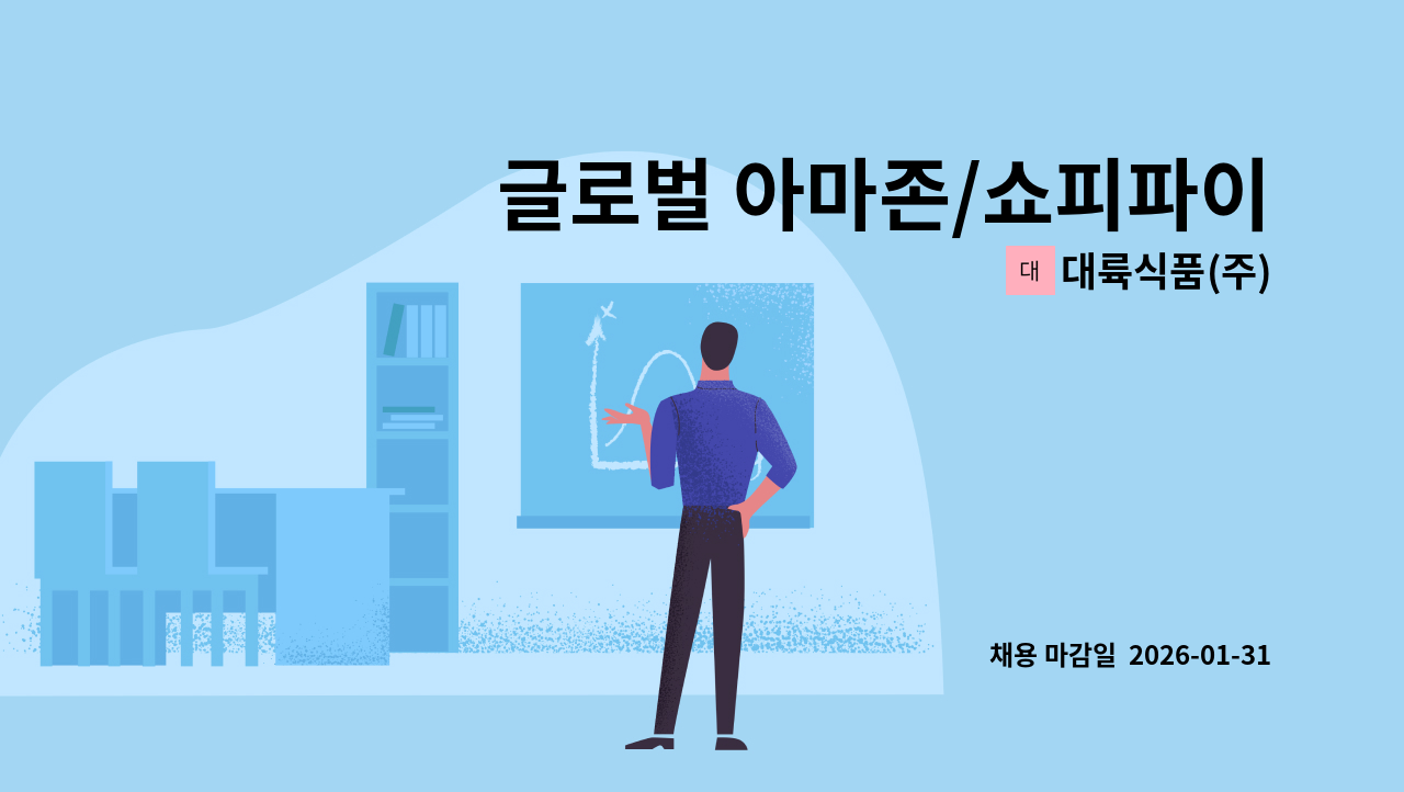 대륙식품(주) - 글로벌 아마존/쇼피파이 등 온라인 플랫폼 운영 및 해외 무역 영업 마켓팅 직원 모집 : 채용 메인 사진 (더팀스 제공)