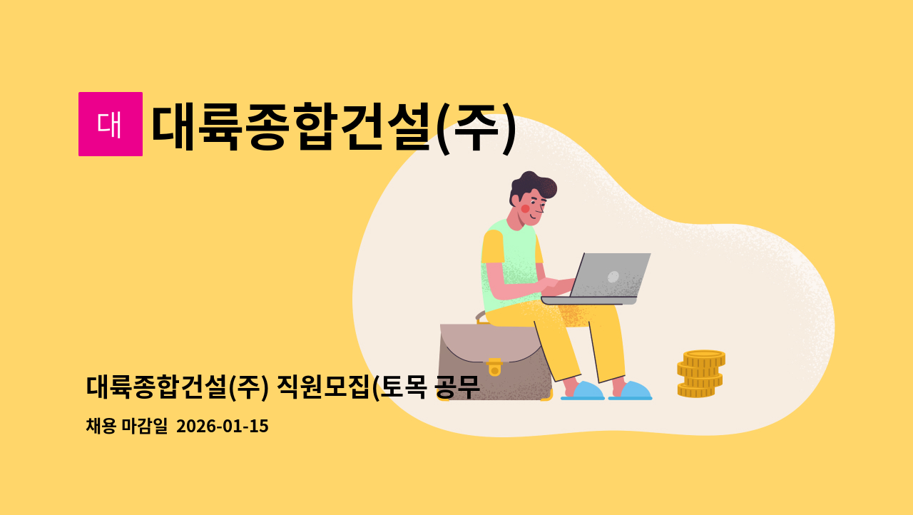 대륙종합건설(주) - 대륙종합건설(주) 직원모집(토목 공무, 시공) : 채용 메인 사진 (더팀스 제공)