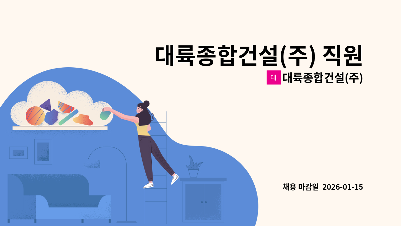 대륙종합건설(주) - 대륙종합건설(주) 직원모집(관리, 경리)(경력직) : 채용 메인 사진 (더팀스 제공)