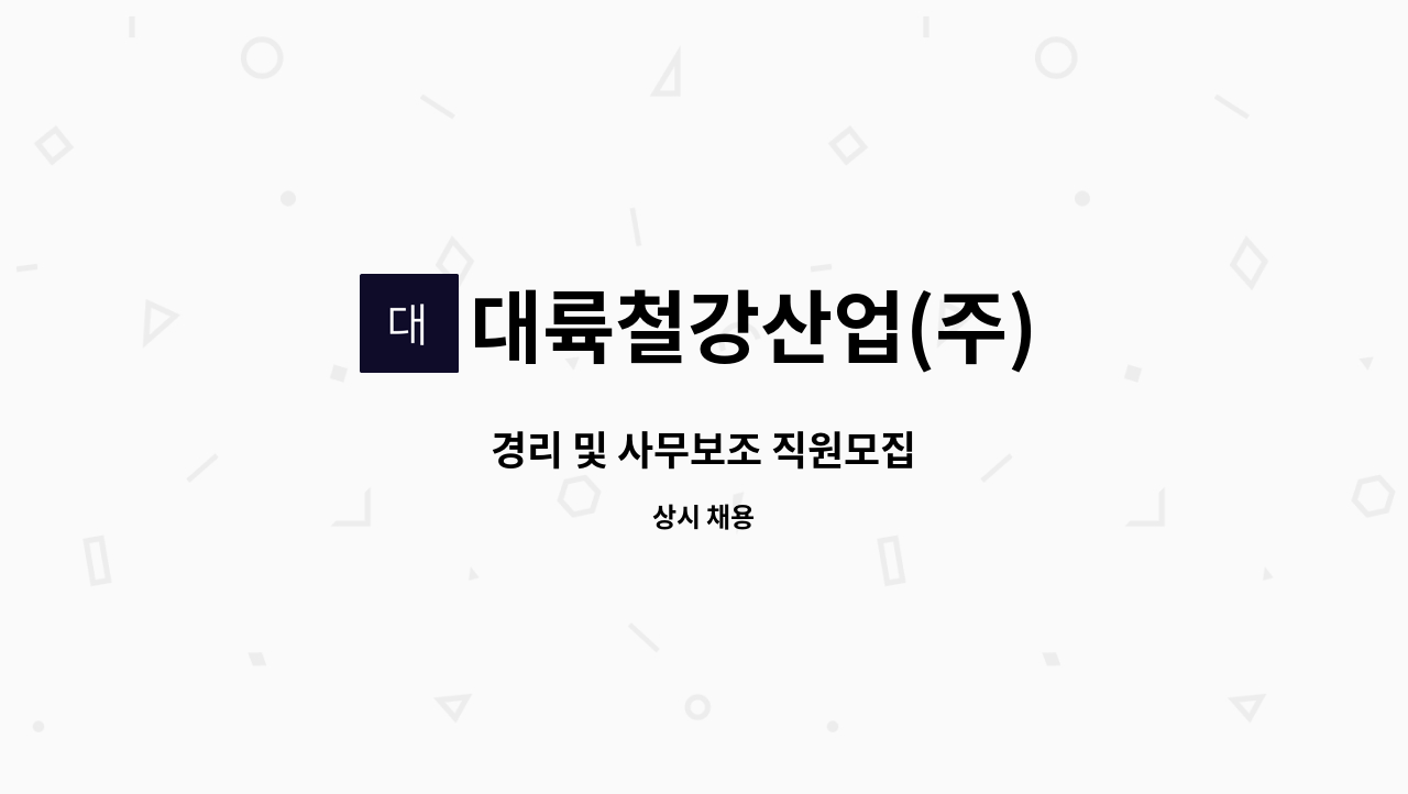 대륙철강산업(주) - 경리 및 사무보조 직원모집 : 채용 메인 사진 (더팀스 제공)