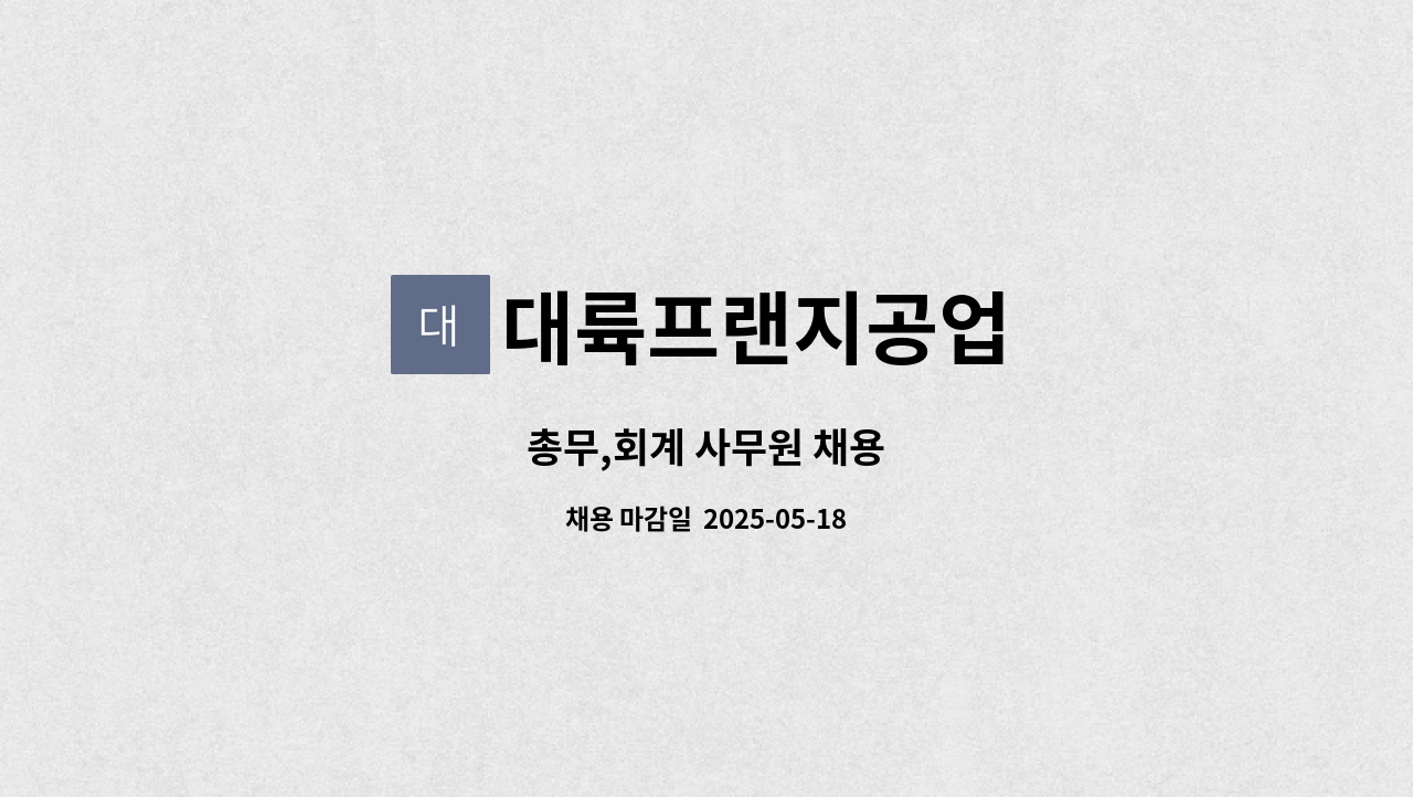 대륙프랜지공업 - 총무,회계 사무원 채용 : 채용 메인 사진 (더팀스 제공)